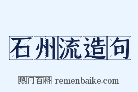 石州流造句是什么意思的图片